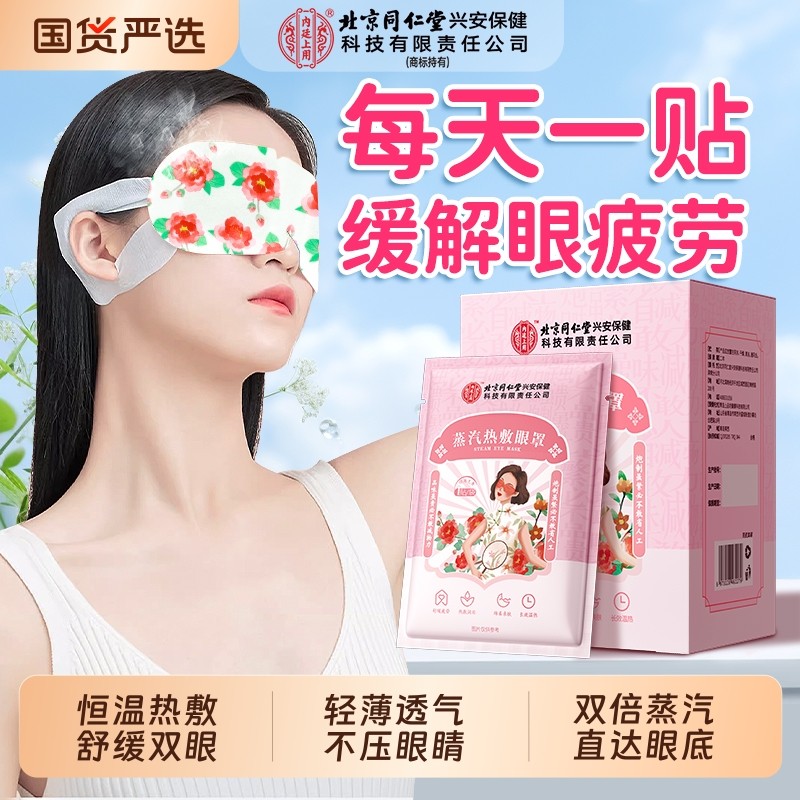 北京同仁堂蒸汽眼罩热敷缓解眼疲劳助眠睡觉发热热敷护眼贴眼睛罩