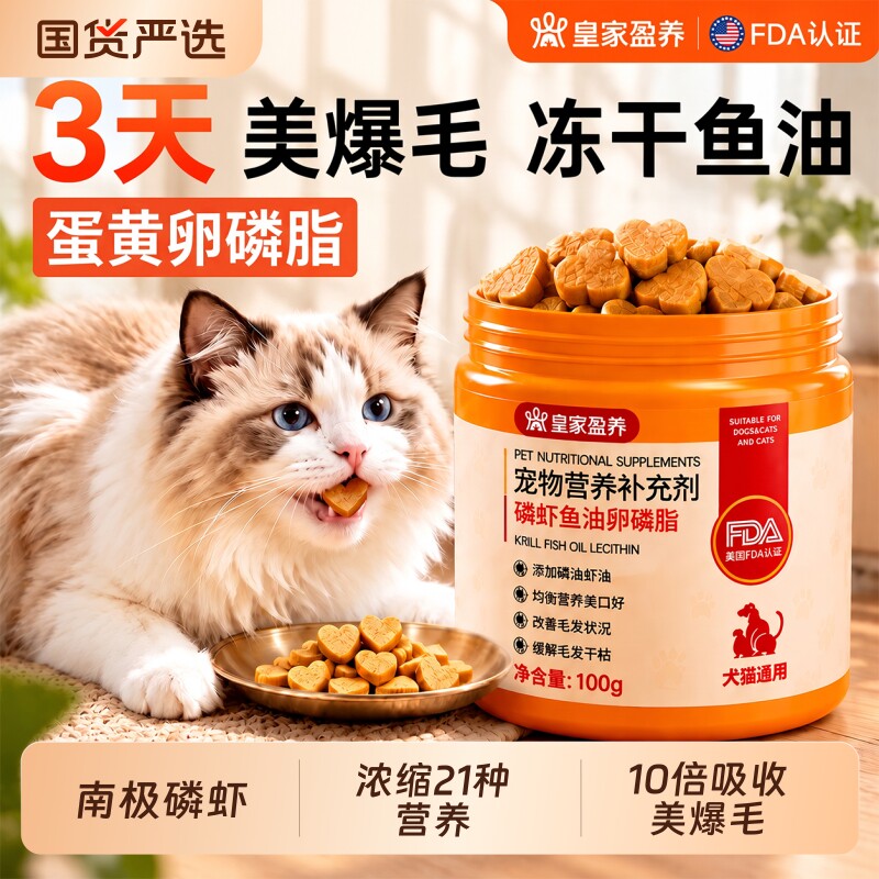 猫咪磷虾鱼油卵磷脂冻干防掉毛图片