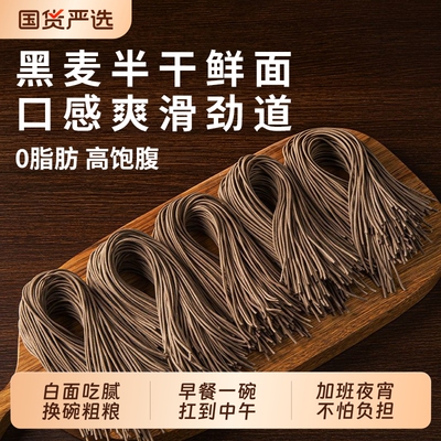 黑麦荞麦面粗粮杂粮面低脂饱腹健身早餐轻食挂面家庭速食半干鲜面