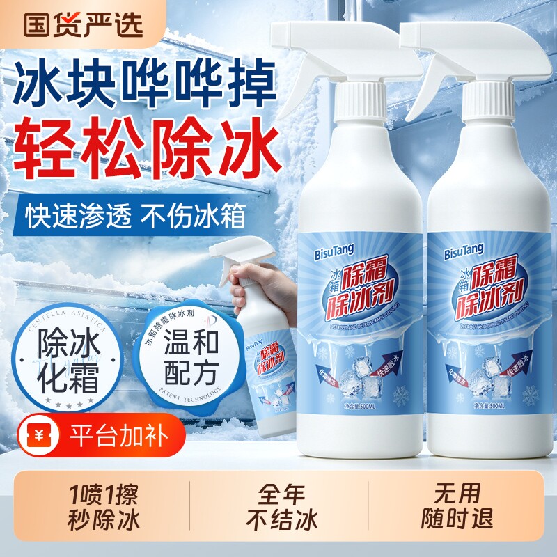 冰箱除冰剂除霜解冻神器清理剂去冰化雪融雪家用冰柜正品清洁
