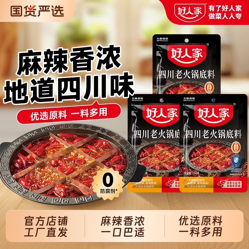 好人家四川老火锅150g*2袋