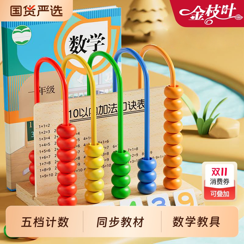 五档计数器小学生算数教具全套