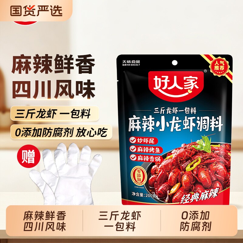 好人家小龙虾调料麻辣200g/袋香辣蒜蓉十三香辣卤味龙虾调料袋装