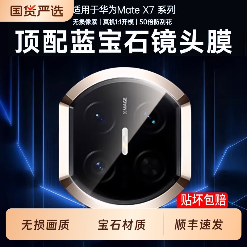 蓝宝石镜头膜】适用华为MateX7镜头膜新款mateX7典藏版X