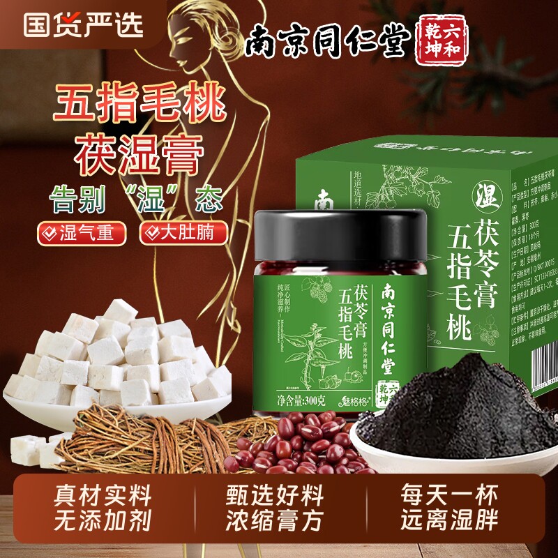 南京同仁堂五指毛桃茯苓膏伏湿膏赤小豆祛茯湿膏官方旗舰店正品