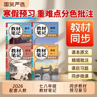 2026七年级八年级下册教材笔记语文数学英语物理全套新版初一初二下学期新课本同步学霸课堂人教版寒假预习资料书中学全解读化学