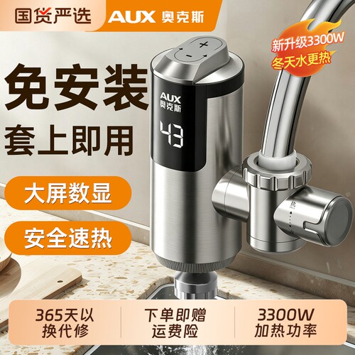 AUX奥克斯电热水龙头即热式加热快速热热水器家用过水热免安装
