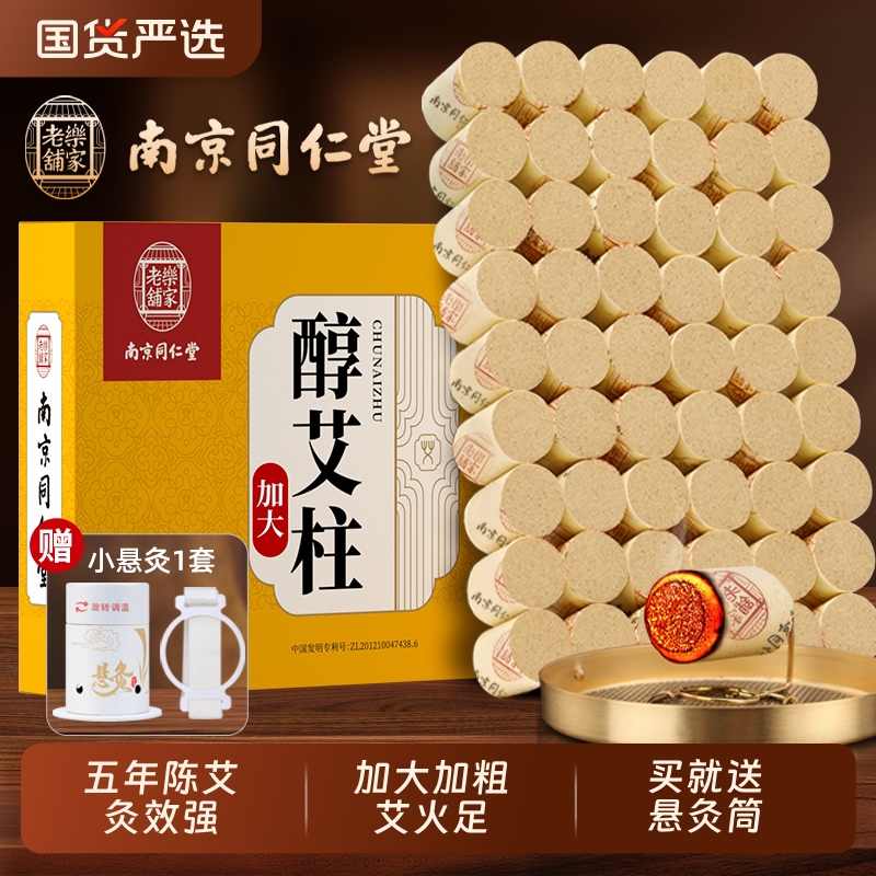 五年陈同仁堂艾柱|送灸具1套
