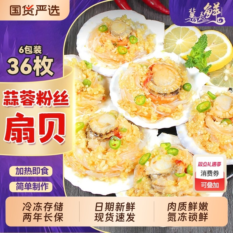 冀嘉鲜蒜蓉粉丝扇贝大号贝肉