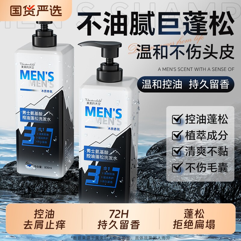 洗发水男士专用控油蓬松持久留香去屑止痒氨基酸洗头膏官方正品牌