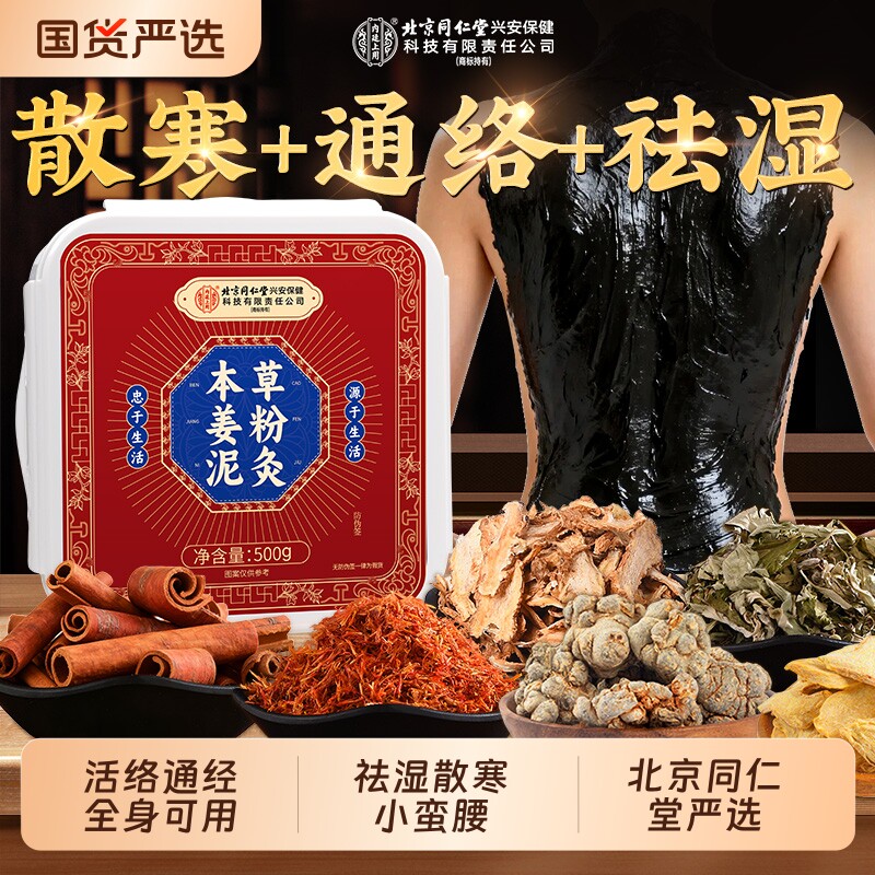 北京同仁堂泥灸中药泥灸膏祛湿排寒旗舰店老姜热敷热灸艾灸美容院
