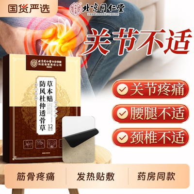 北京同仁堂透骨贴筋骨疼痛通络膏