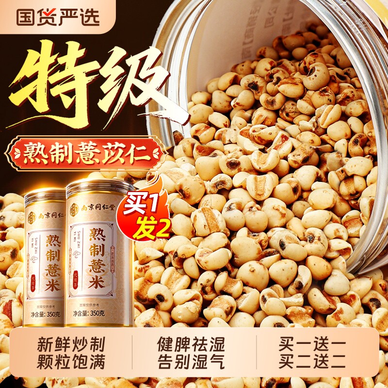 南京同仁堂特级炒薏米中药材麸炒炒熟新薏米祛湿茶正品官方旗舰店