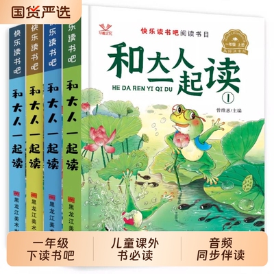 人教版配套阅读小学一年级上下册快乐读书吧和大人一起读书真快乐下册教材指定读童谣和儿歌儿童课外书必读故事书书目注音版童话