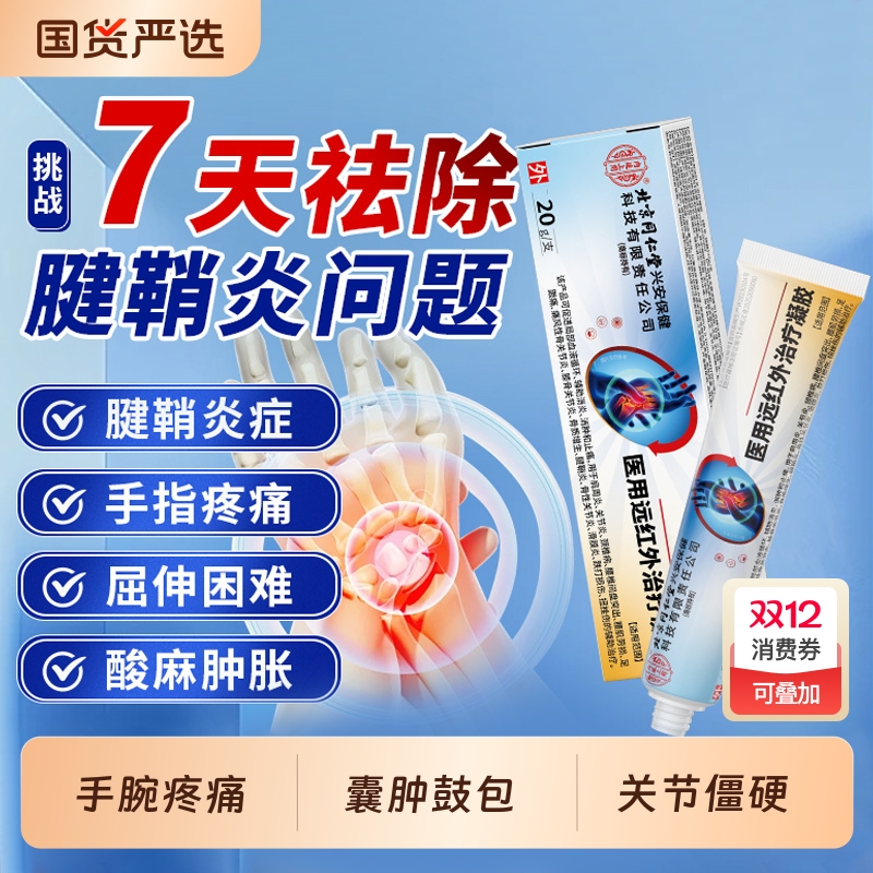 远红外治疗凝胶特腱鞘炎正品药膏贴大拇指手指关节疼痛效健鞘膏药
