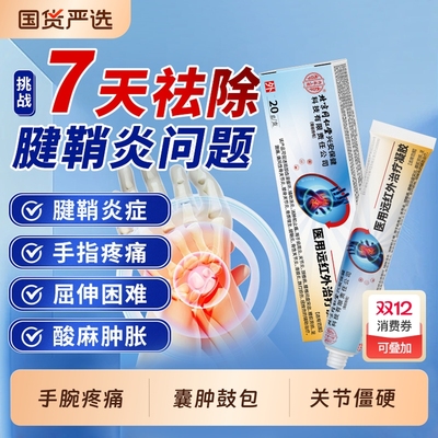 远红外治疗凝胶特腱鞘炎正品药膏贴大拇指手指关节疼痛效健鞘膏药