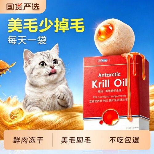 澳洲磷虾油鱼油猫咪专用防掉毛严重吃什么宠物狗狗卵磷脂冻干零食