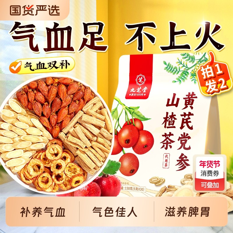 九芝堂黄芪当归党参枸杞红枣调理双参气血双补女人养生茶花茶茶包