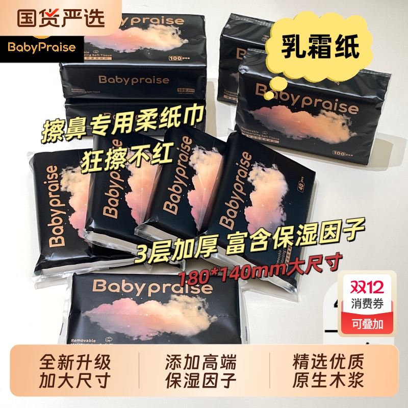 Baby praise柔纸巾保湿纸乳霜云柔巾40抽大尺寸便携出行宝宝赞