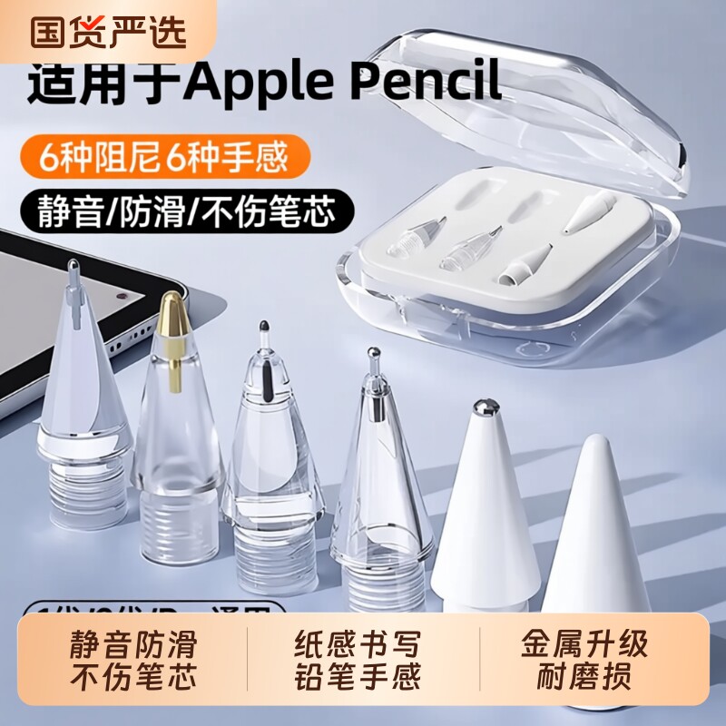 适用于ApplePencil笔尖苹果ipad一代/二代pro通用替换触控手写笔头防滑阻尼类纸膜钢化膜pro针管静音电容笔图片