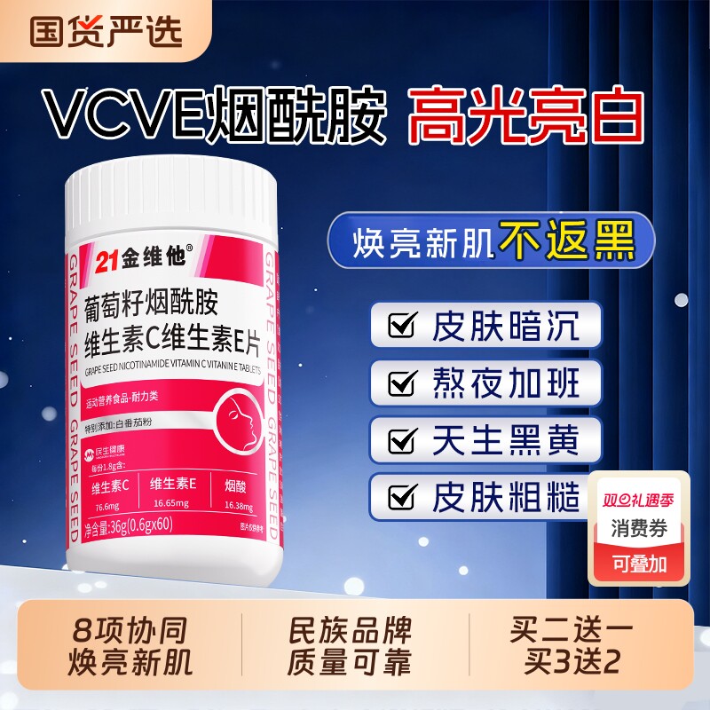 21金维他维C维E烟酰胺片女性变白