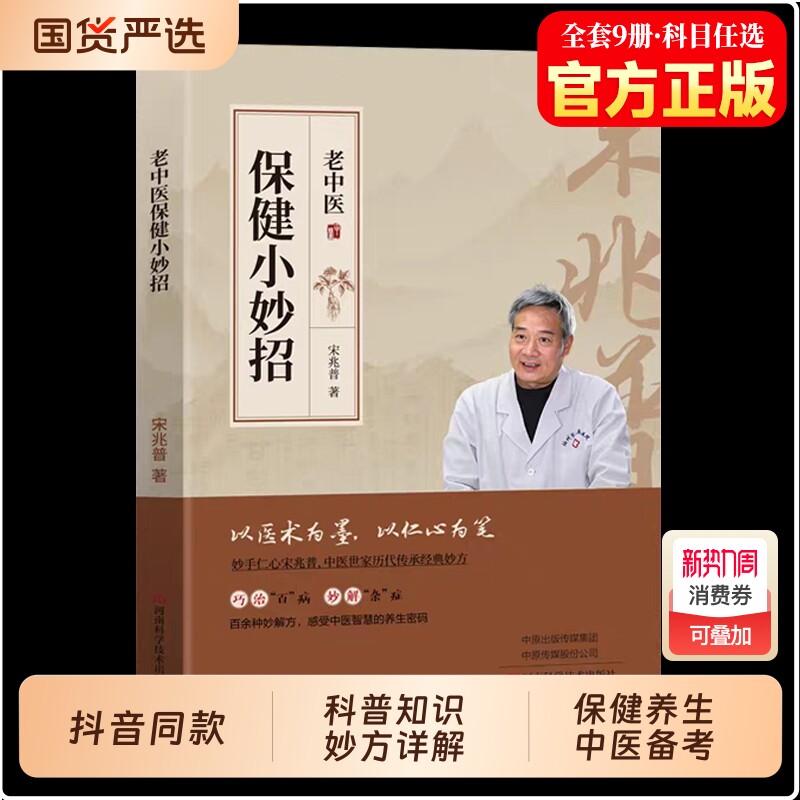 宋兆普老中医保健小妙招正版书籍中医养生智慧简单使用预防杂症妙方详