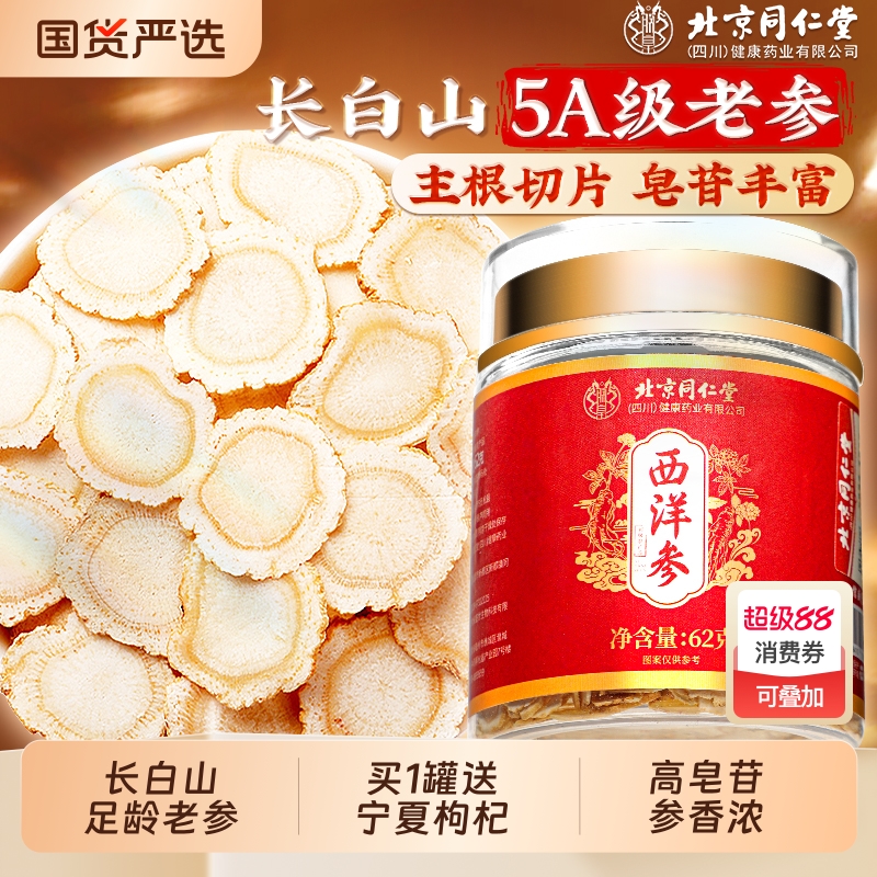 北京同仁堂西洋参片官方旗舰店正品特级人参花旗参切片泡水信盛堂