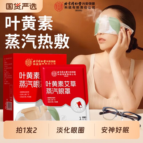 睡觉助眠神器艾草蒸汽热敷眼罩
