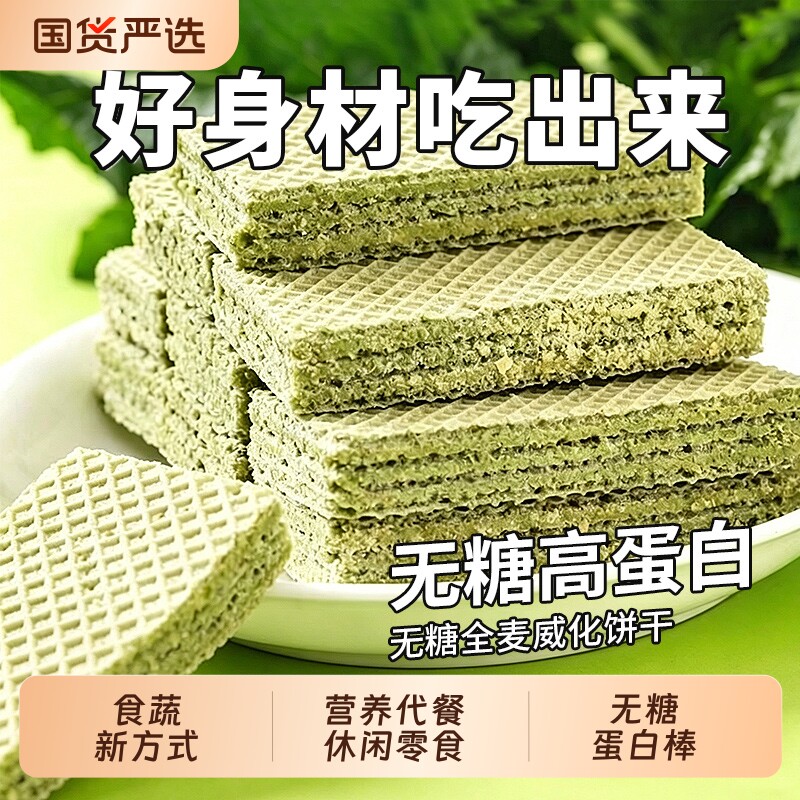蛋白棒羽衣甘蓝奇亚籽威化饼干无糖全麦健康夹心代餐零食解馋热量
