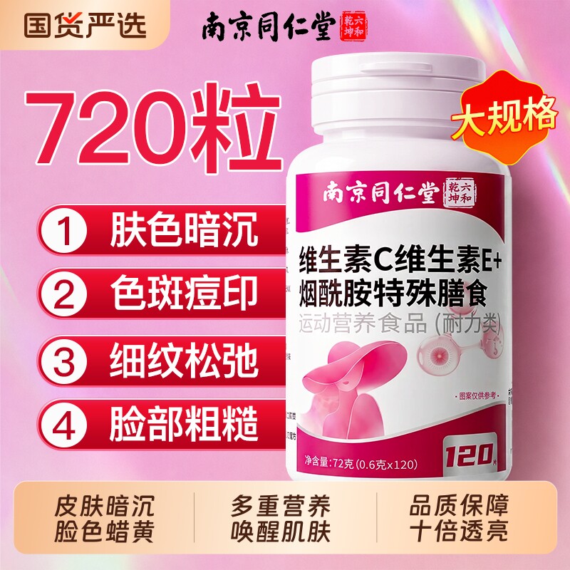 同仁堂维ce烟酰胺官方旗舰店正品维生素c美白淡斑去黄分解黑色素