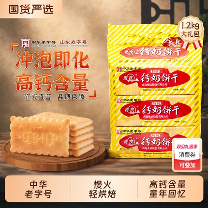 青食钙奶饼干中华老字号大礼包小包装1350g山东零食精制早餐高钙