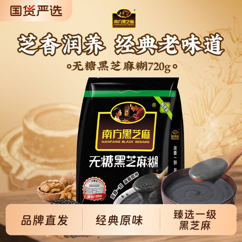 南方黑芝麻糊720g无糖黑芝麻粉正品官方旗舰店同款无添加糖源头