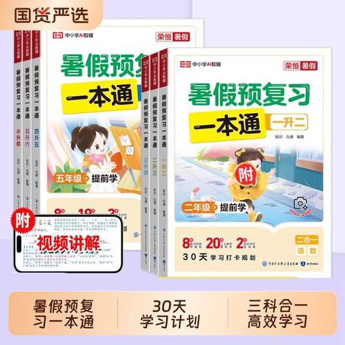 荣恒2026暑假预复习一本通作业小学一升二升三升四升五升六假衔接三合一语文数学英语人教版30天打卡计划cj专预习语数英思维二合一