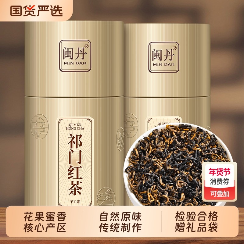 闽丹祁门红茶特级浓香型安徽工夫红茶祁红香螺养胃红茶茶礼盒装,茶,祁门红茶,淘宝优惠券,粉丝福利购,淘宝优惠卷