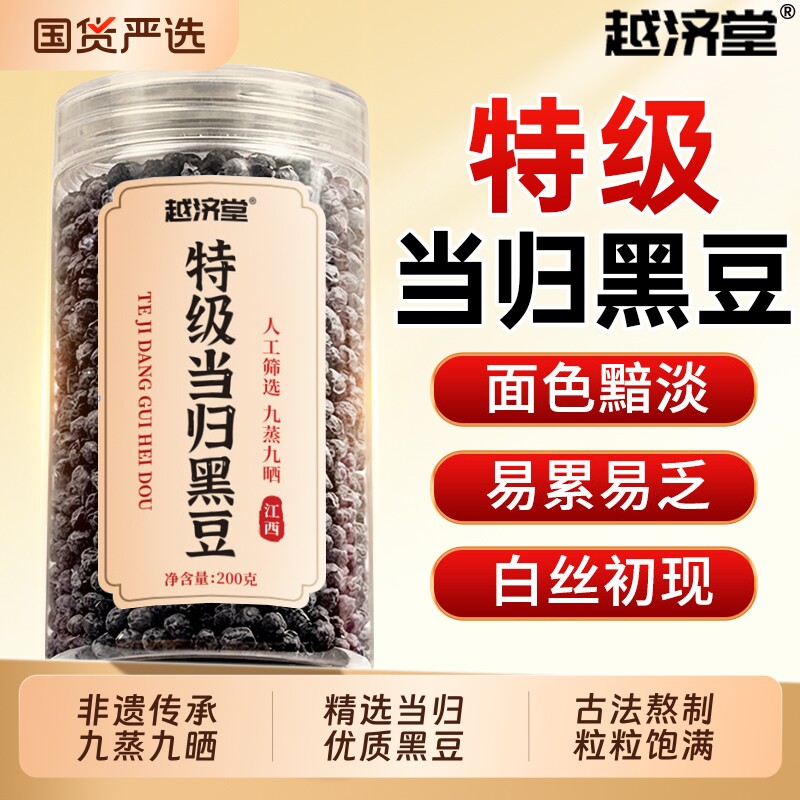 越济堂当归黑豆即食官方旗舰店正品古法熬制黄芪零食补气养血食品