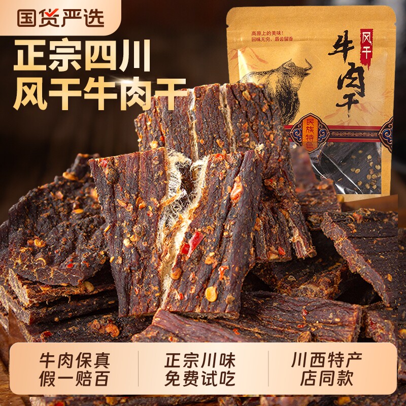 风干牛肉干正宗四川西藏特产手撕麻辣非牦牛肉解馋零食小包装五香