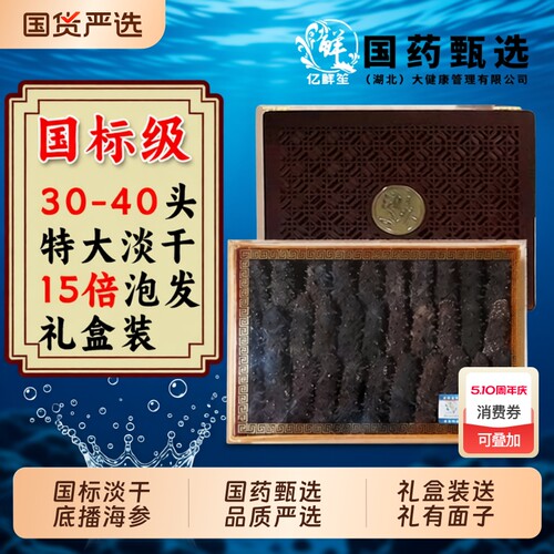 亿鲜笙大连国标淡干高泡发海参