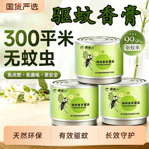 天然环保长效守护驱蚊香膏