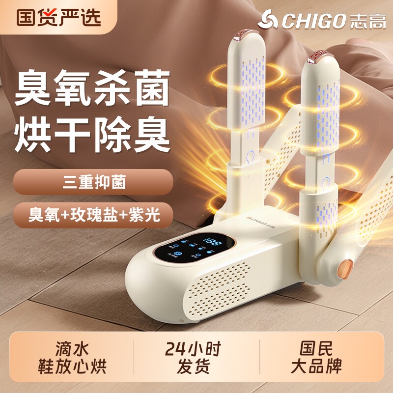 志高烘鞋器烘鞋机干鞋器除臭杀菌干湿两用鞋子烘干家用烤哄鞋神器
