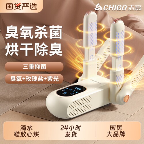 志高烘鞋器烘鞋机干鞋器除臭杀菌干湿两用鞋子烘干家用烤哄鞋神器