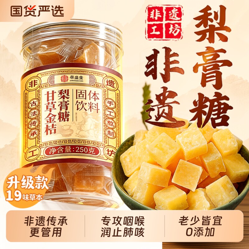 非遗百草梨膏糖化止痰咳润肺枇杷秋梨膏甘草薄荷润喉糖果清凉健康 - 实物图