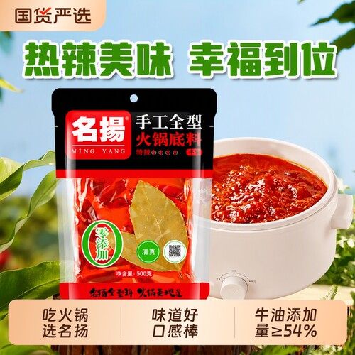 名扬火锅底料特辣牛油微辣手工全型调料500g干锅调味料川渝味麻辣