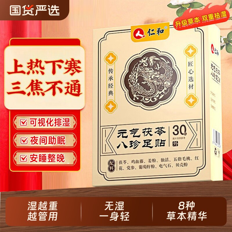 仁和足贴元气茯苓八珍祛艾湿草祛穴位寒除贴湿排官方旗舰店毒