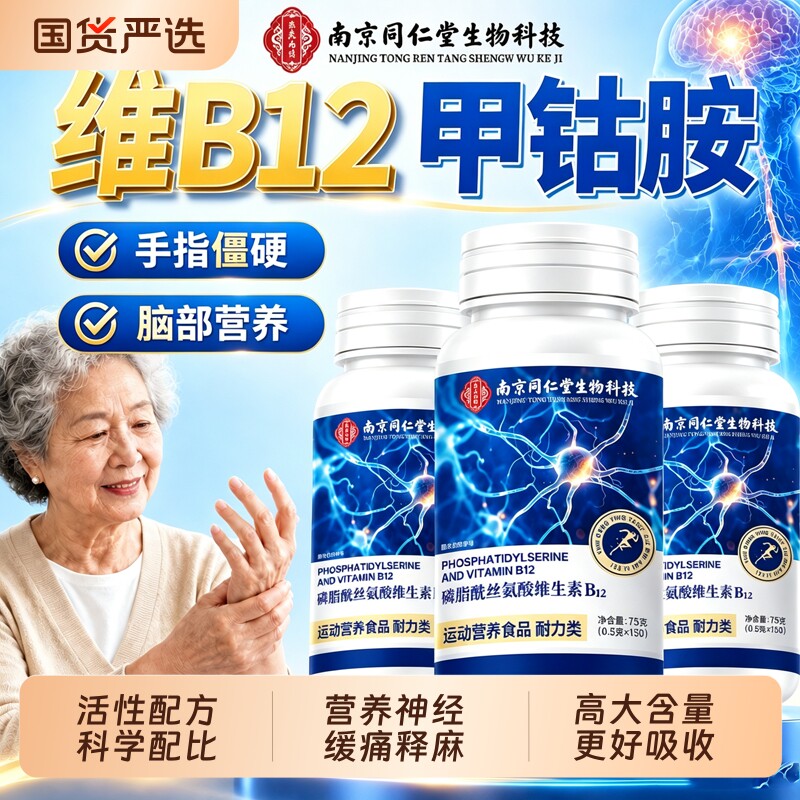 同仁堂维生素b12甲钴胺营养修复神...