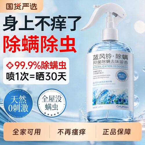 全绿配方！蓝风铃除螨抑菌喷雾