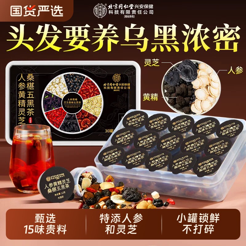 北京同仁堂内廷上用人参黄精五黑茶饮搭桑葚黑芝麻肾熬夜养生茶包