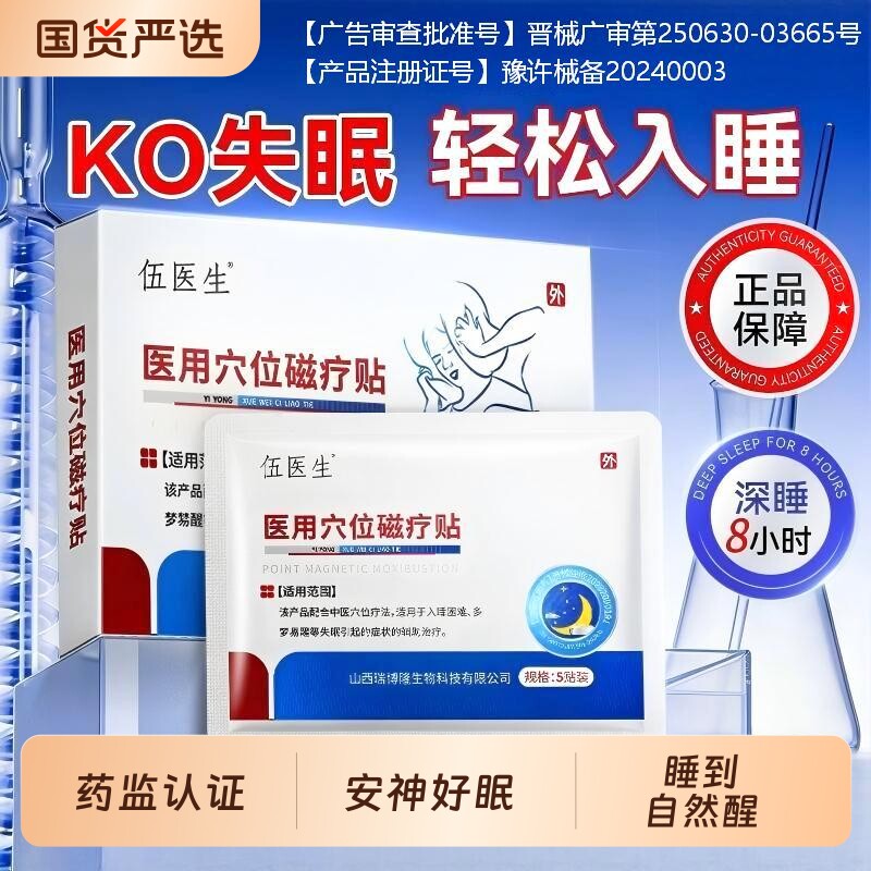 伍医生穴位磁疗灸失眠贴快速入眠安神助眠改善睡眠正品官方正品