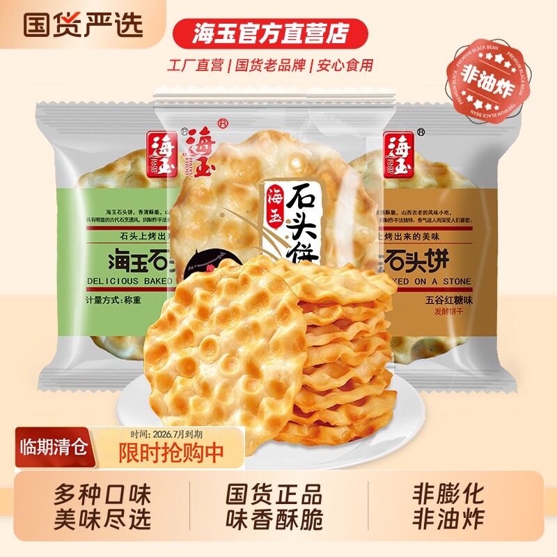 海玉石头饼小零食山西陕西特产饼干整箱解馋休闲健康小吃食品椒盐