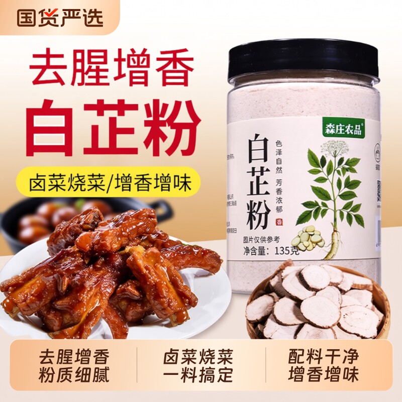 森庄农品纯白芷粉去腥增香家用调肉馅卤肉炖肉火锅食用香料调料粉