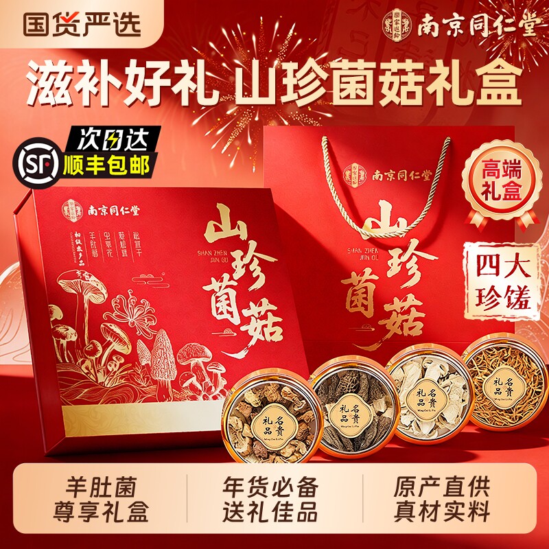南京同仁堂山珍菌菇礼盒年货云南特产送长辈羊肚菌野生煲汤礼品